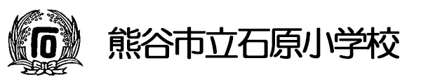 熊谷市立石原小学校